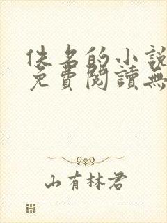 佚名的小说全文免费阅读无弹窗