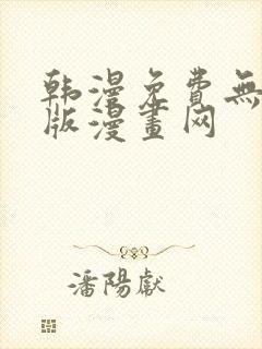 韩漫免费无删减版漫画网