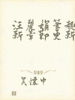 汪丽娟笔趣阁最新章节更新