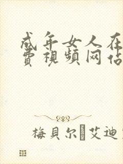 成年女人在线免费视频网站