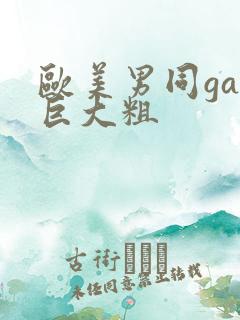 欧美男同gay巨大粗