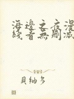 海边之夜漫画在线看无删减免费