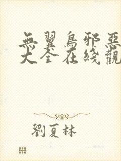 无翼鸟邪恶漫画大全在线观看