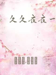 久久夜夜一直操