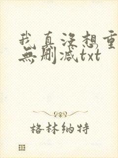 我真没想重生啊无删减txt