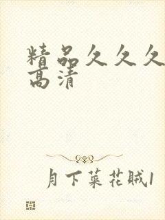 精品久久久久久高清