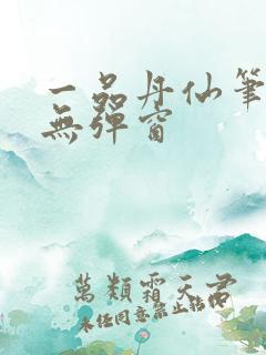 一品丹仙笔趣阁无弹窗