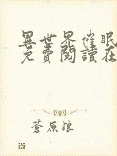 异世界催眠漫画免费阅读在线下拉土豪漫画