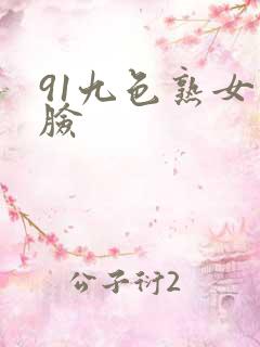 91九色熟女露脸