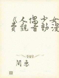 《人偶少女》免费观看动漫