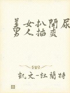 美女扒开尿口让男人插爽