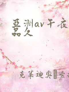 亚洲av午夜精品久