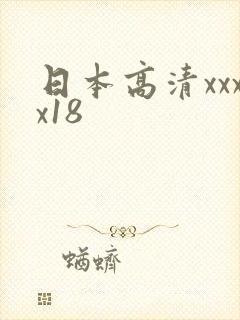 日本高清xxxx18
