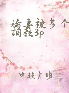 娇妻被多个男人调教3p