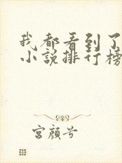 我都看到了悬疑小说排行榜前十名