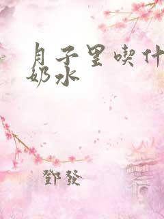 月子里吃什么没奶水