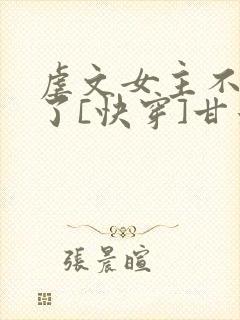 虐文女主不干了了[快穿]甘米儿