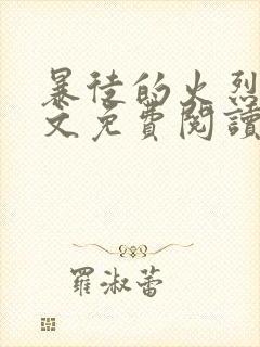 暴徒的火烈鸟全文免费阅读笔趣阁