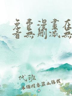 免费漫画在线观看无删减无遮挡