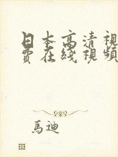 日本高清视频免费在线视频