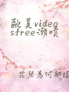 欧美videosfree潮喷