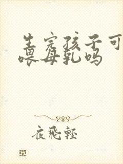 生完孩子可以不喂母乳吗