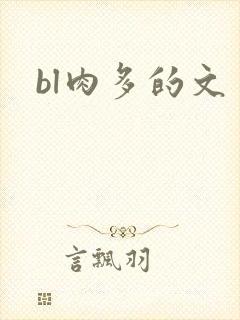 bl肉多的文