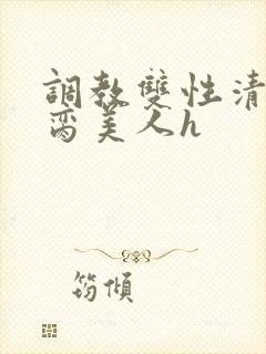 调教双性清冷禁脔美人h