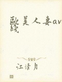 欧美人妻av在线