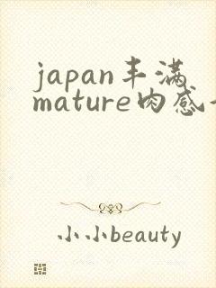japan丰满mature肉感好
