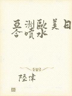 亚洲欧美日韩综合喷水