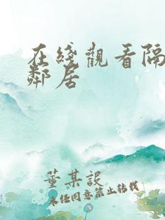 在线观看隔壁的邻居