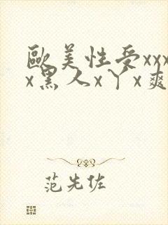 欧美性受xxxx黑人x丫x爽