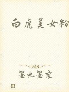 白虎美女粉逼