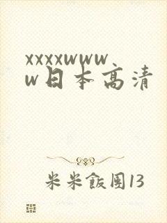 xxxxwwww日本高清