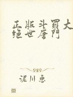 正版斗罗大陆2绝世唐门