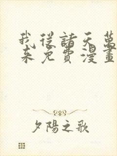 我从诸天万界归来免费漫画下拉式