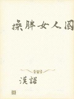 操胖女人国产