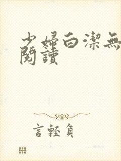 少妇白洁无删减阅读