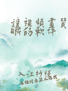 让视频画质变清晰的软件