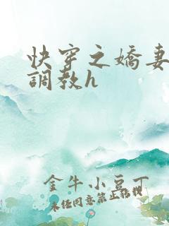 快穿之娇妻的性调教h