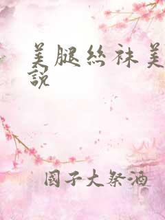 美腿丝袜美妇小说