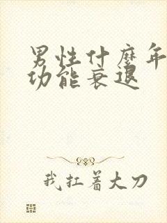 男性什么年纪性功能衰退