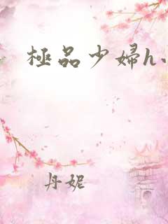 极品少妇h小说