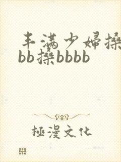 丰满少妇搡bbbb搡bbbb