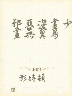 邪恶漫画少女漫画无翼鸟