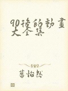 90后的动画片大全集