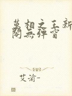 万相之王新笔趣阁无弹窗