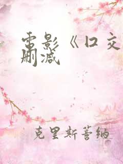 电影《囗交》无删减