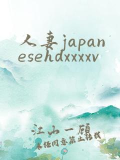 人妻japanesehdxxxxv